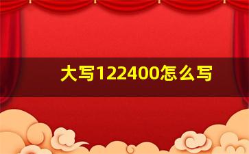 大写122400怎么写