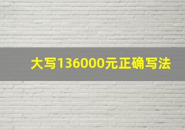 大写136000元正确写法