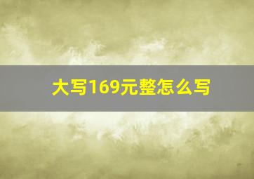 大写169元整怎么写