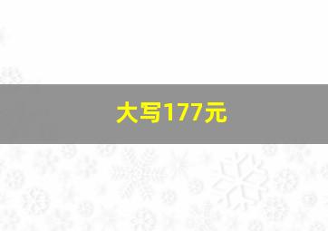 大写177元