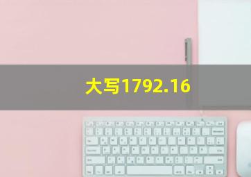 大写1792.16