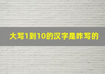 大写1到10的汉字是咋写的