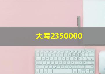 大写2350000