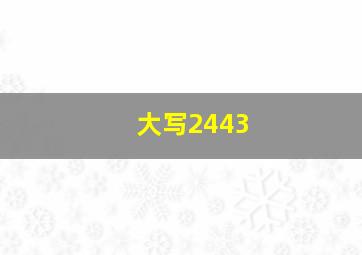 大写2443