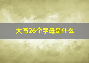 大写26个字母是什么