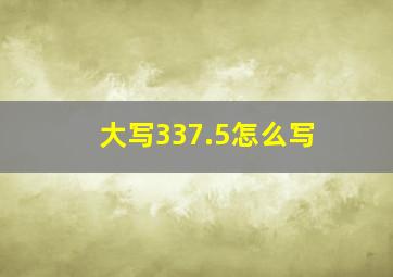 大写337.5怎么写