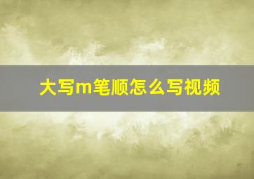 大写m笔顺怎么写视频