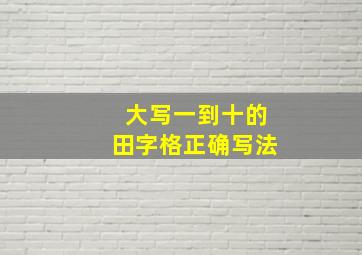 大写一到十的田字格正确写法