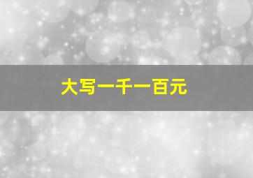 大写一千一百元