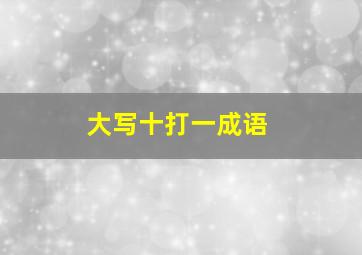 大写十打一成语