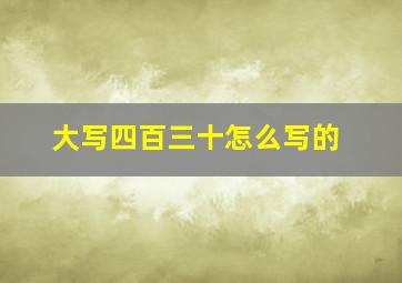 大写四百三十怎么写的