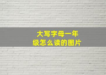 大写字母一年级怎么读的图片