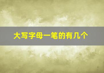 大写字母一笔的有几个