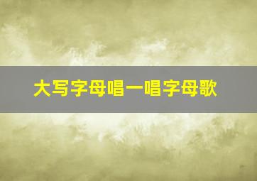 大写字母唱一唱字母歌