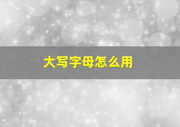 大写字母怎么用