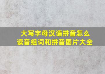 大写字母汉语拼音怎么读音组词和拼音图片大全