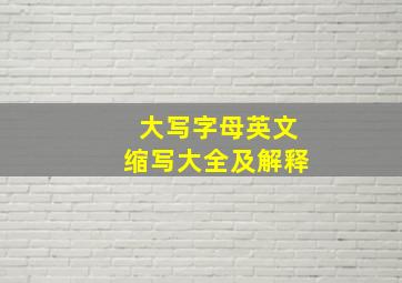 大写字母英文缩写大全及解释