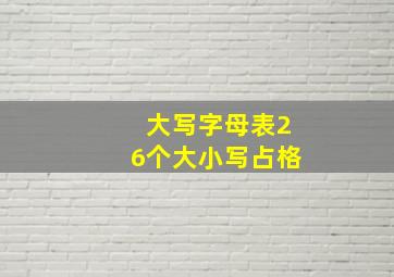 大写字母表26个大小写占格