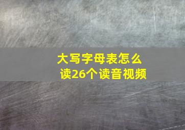 大写字母表怎么读26个读音视频