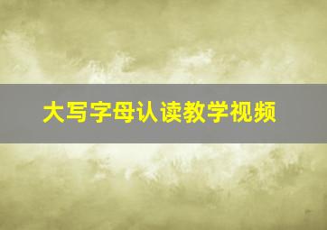 大写字母认读教学视频