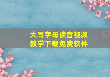 大写字母读音视频教学下载免费软件