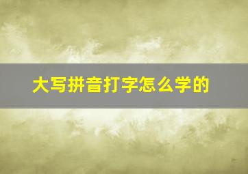 大写拼音打字怎么学的