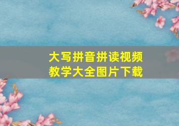 大写拼音拼读视频教学大全图片下载