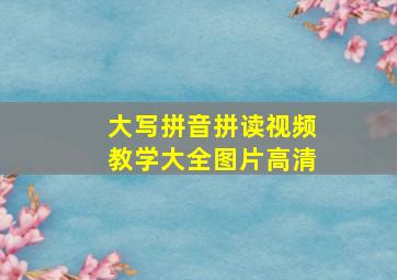 大写拼音拼读视频教学大全图片高清