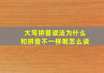 大写拼音读法为什么和拼音不一样呢怎么读