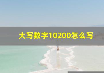 大写数字10200怎么写