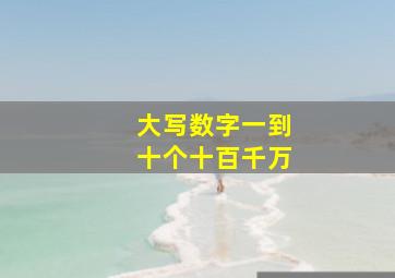 大写数字一到十个十百千万