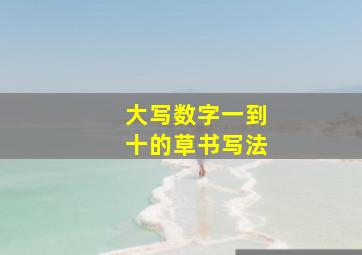 大写数字一到十的草书写法