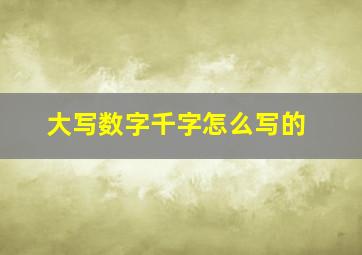 大写数字千字怎么写的