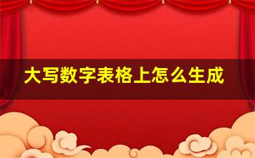 大写数字表格上怎么生成