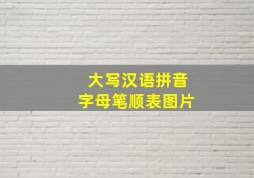 大写汉语拼音字母笔顺表图片