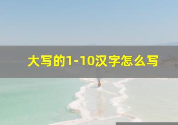 大写的1-10汉字怎么写