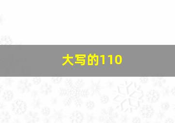 大写的110