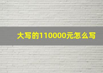 大写的110000元怎么写