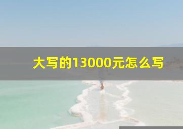 大写的13000元怎么写