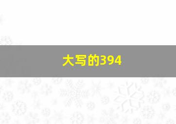 大写的394