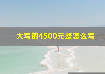 大写的4500元整怎么写