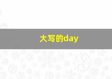 大写的day