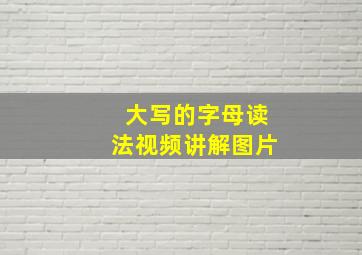 大写的字母读法视频讲解图片