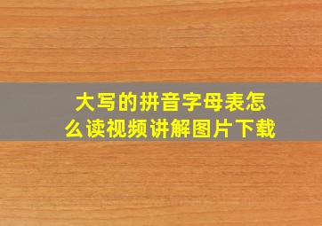 大写的拼音字母表怎么读视频讲解图片下载