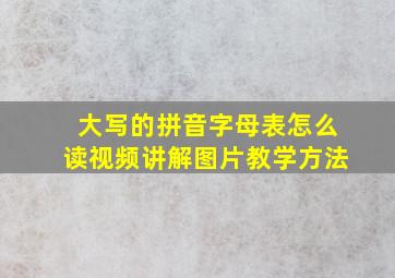 大写的拼音字母表怎么读视频讲解图片教学方法