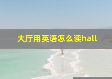 大厅用英语怎么读hall