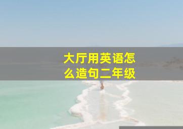 大厅用英语怎么造句二年级