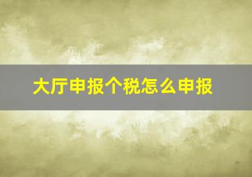 大厅申报个税怎么申报