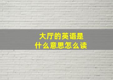 大厅的英语是什么意思怎么读