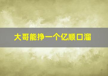 大哥能挣一个亿顺口溜